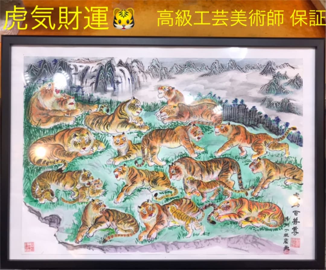 【虎運財気家運商売福寿風水図】家運隆盛　商売繁盛　金運上昇 福寿大吉 開運絵画