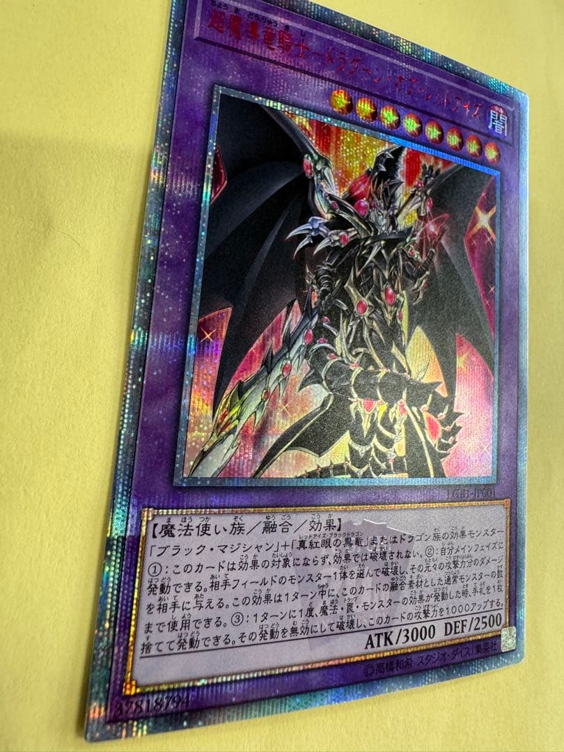 遊戯王　超魔導竜騎士　ドラグーンオブレッドアイズ　　20thシークレット