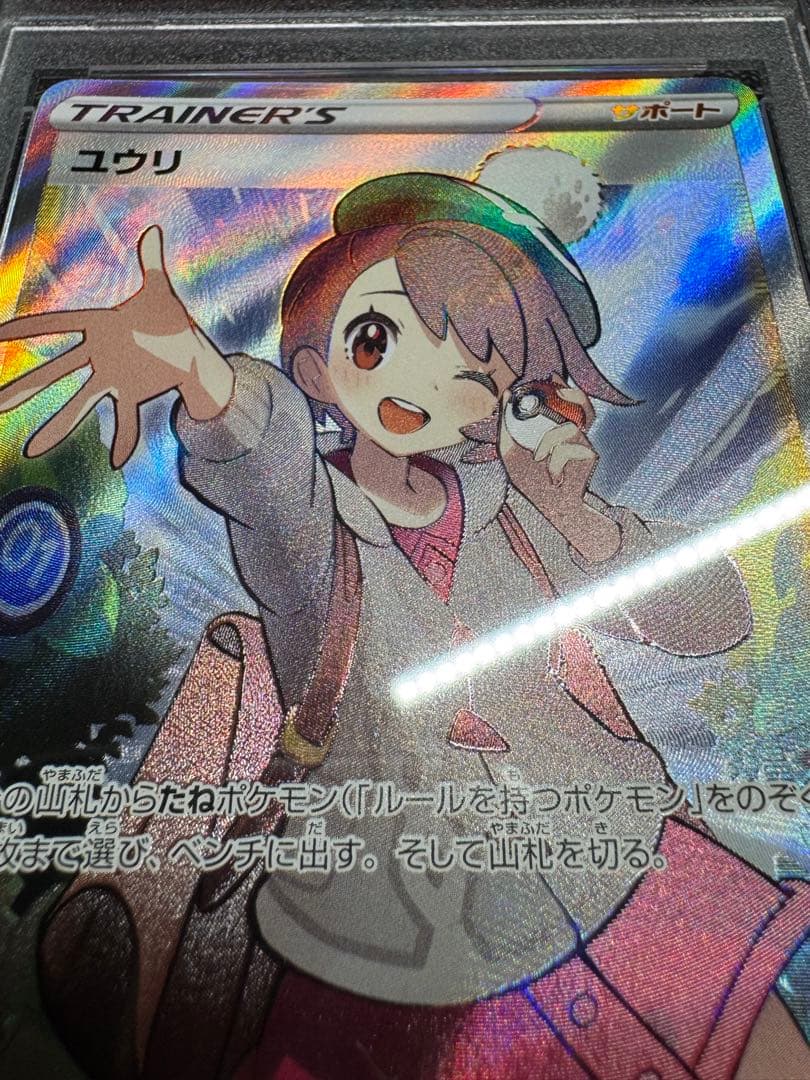 ユウリSR PSA9