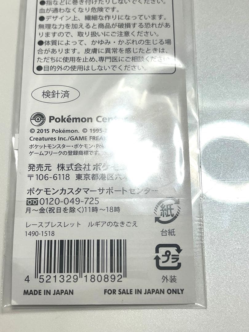 ポケモンセンター レースブレスレット ルギアのなきごえ 鳴き声 ゲームドット