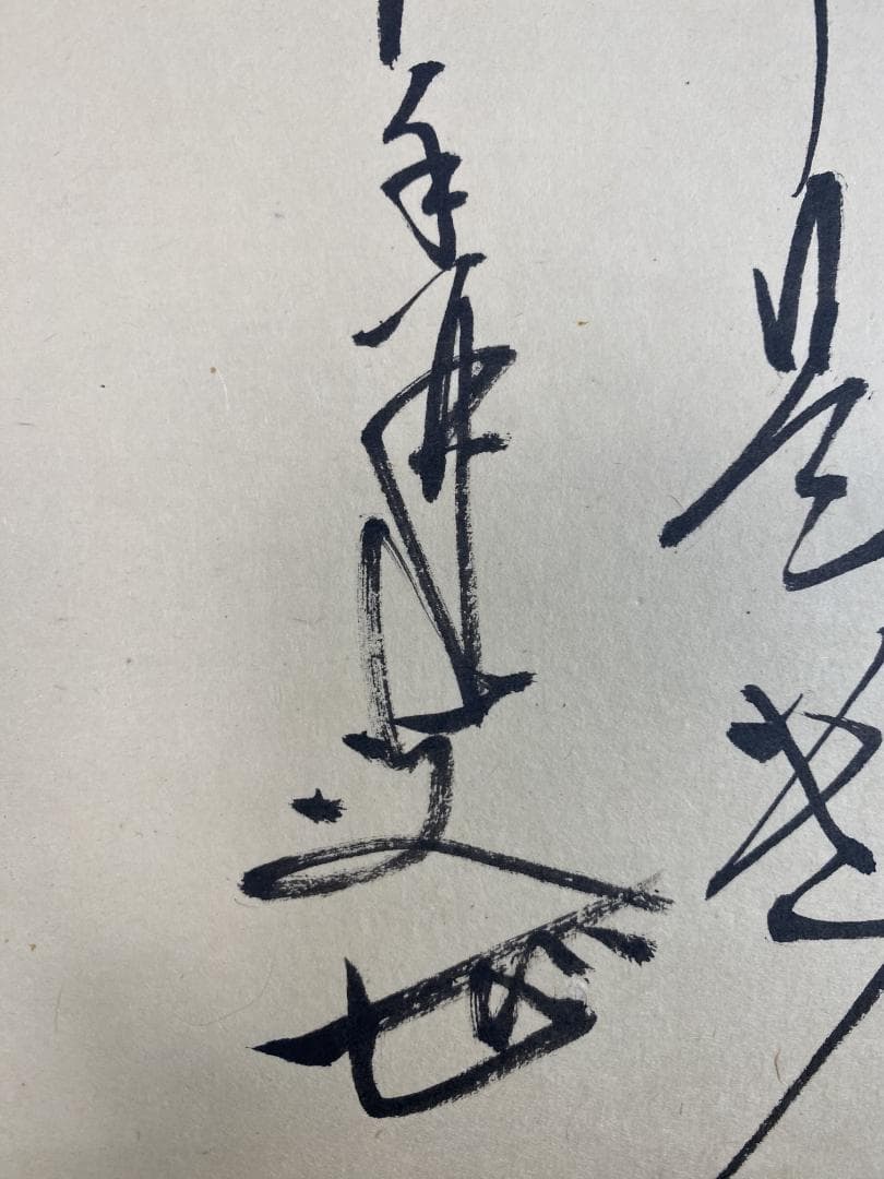 た*な様 大橋香林『円相 無事是貴人』龍王紹真 横物 岐阜 茶道具 大徳寺派 興