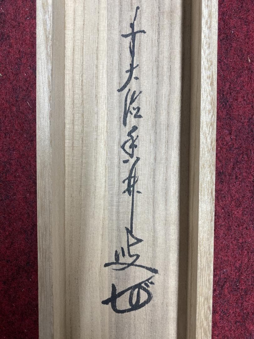 た*な様 大橋香林『円相 無事是貴人』龍王紹真 横物 岐阜 茶道具 大徳寺派 興