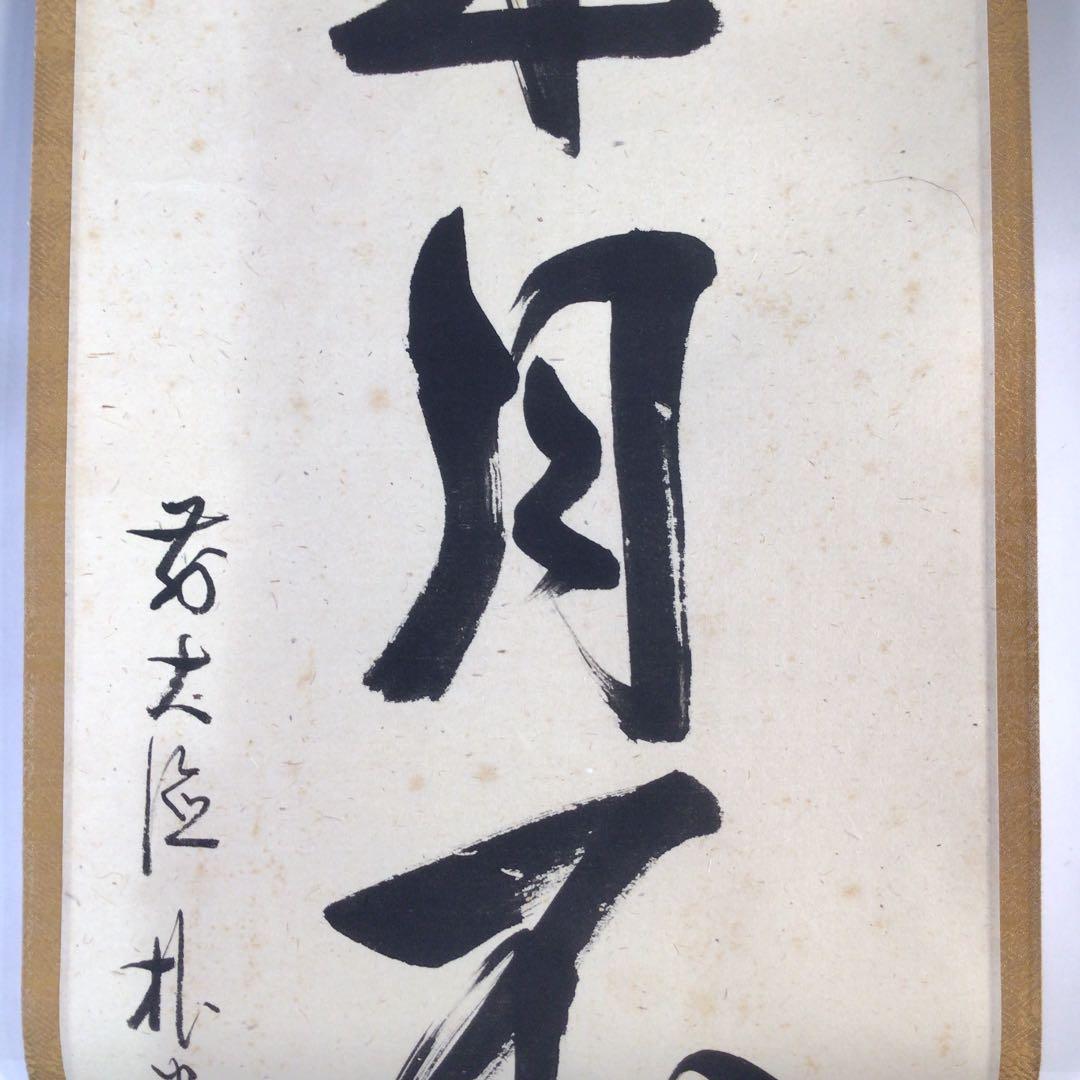 Ｃ３２０　掛軸　大徳寺　佐藤朴堂　『歳月不待人』　共箱　『真作』　肉筆　一行書