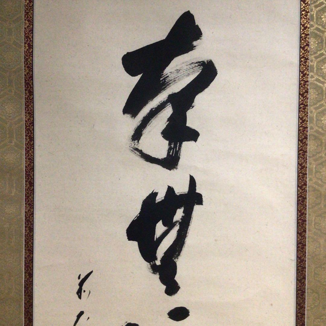 Ｗ８７　掛軸　大徳寺　矢野一甫　『六字名号』　肉筆　『真作』　茶掛　一行書