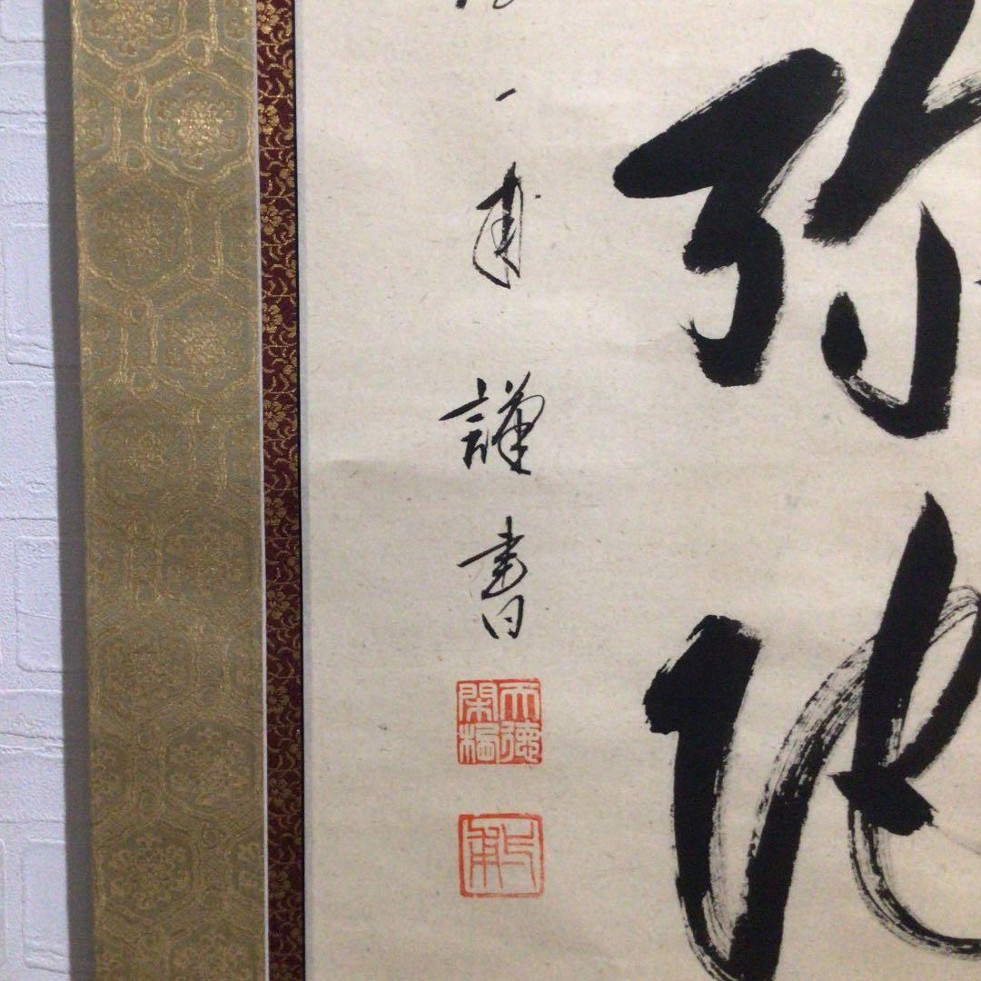 Ｗ８７　掛軸　大徳寺　矢野一甫　『六字名号』　肉筆　『真作』　茶掛　一行書