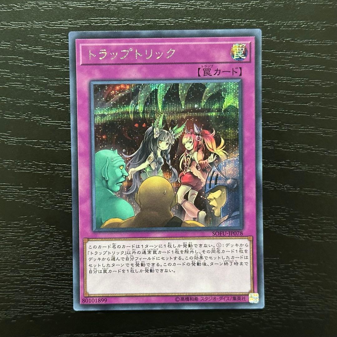 遊戯王 トラップトリック シークレット 3枚