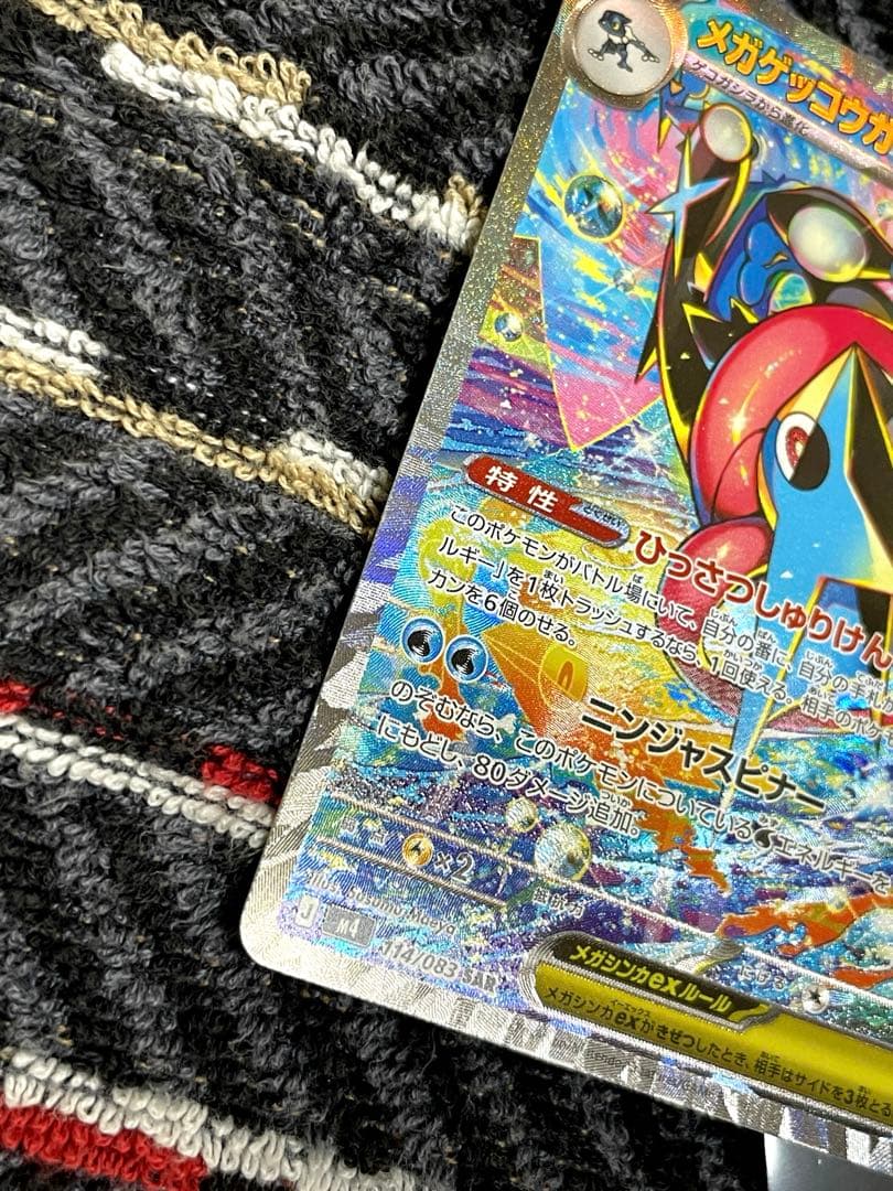 ポケモンカードニンジャスピナー『メガゲッコウガex SAR 』