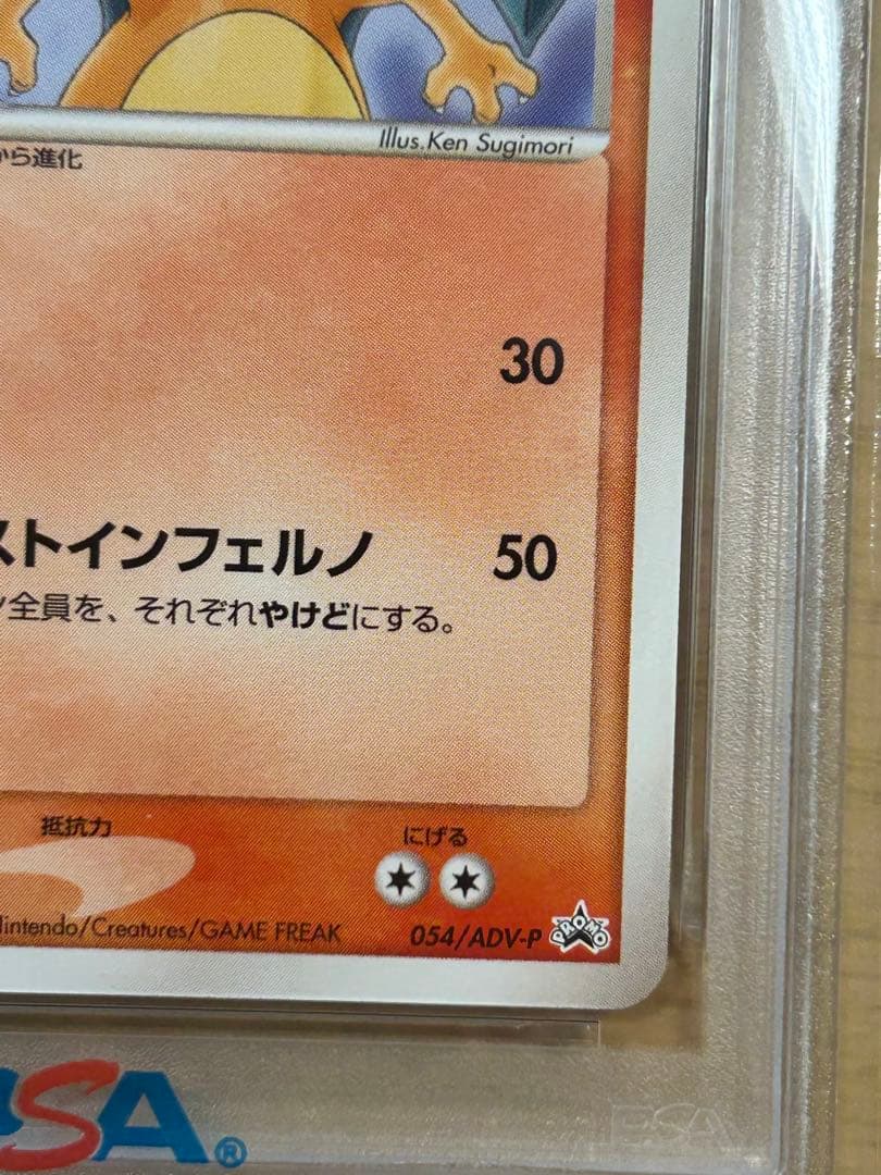 リザードン　明治　meiji PSA6 PROMO プロモ 054/ADV-P
