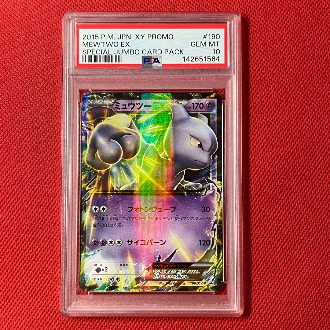 PSA10 ミュウツーEX 190/XY-P ポケモンカード