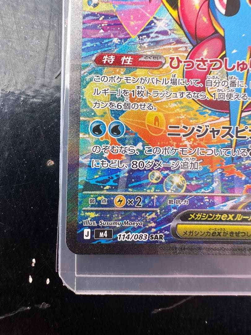 メガゲッコウガex SAR M4 114/083
