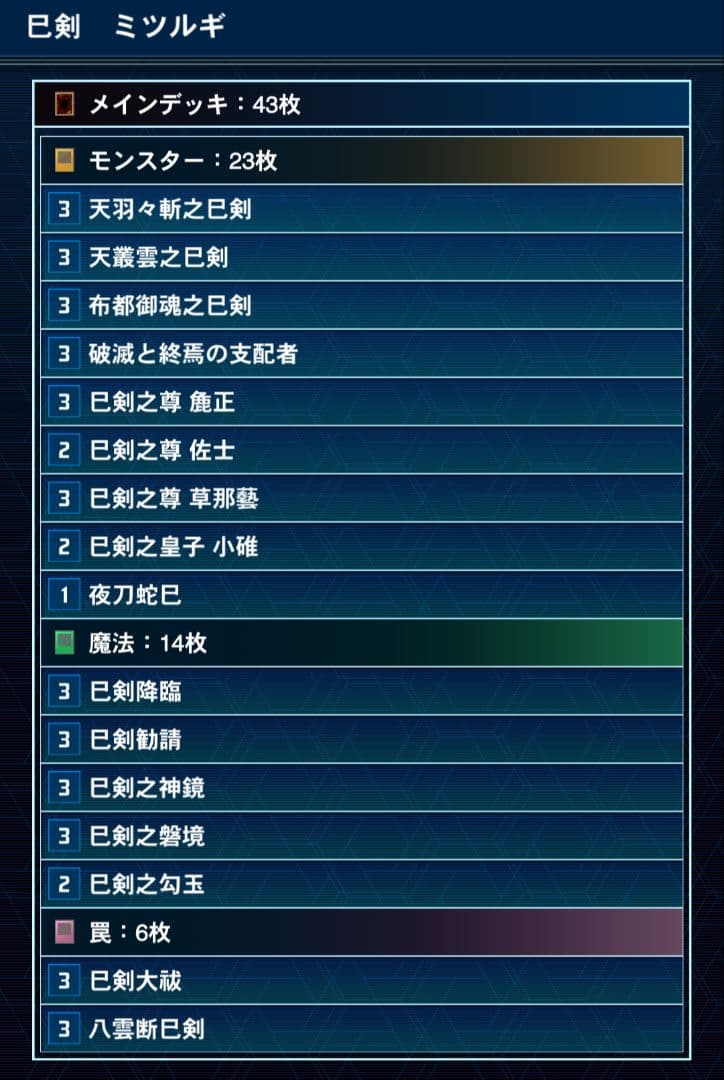遊戯王　巳剣(ミツルギ)デッキパーツセット