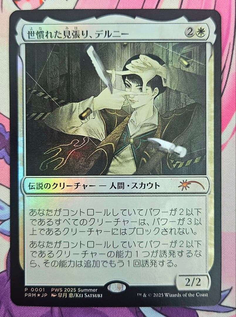 MTG 世慣れた見張り デルニー FOIL プロモ