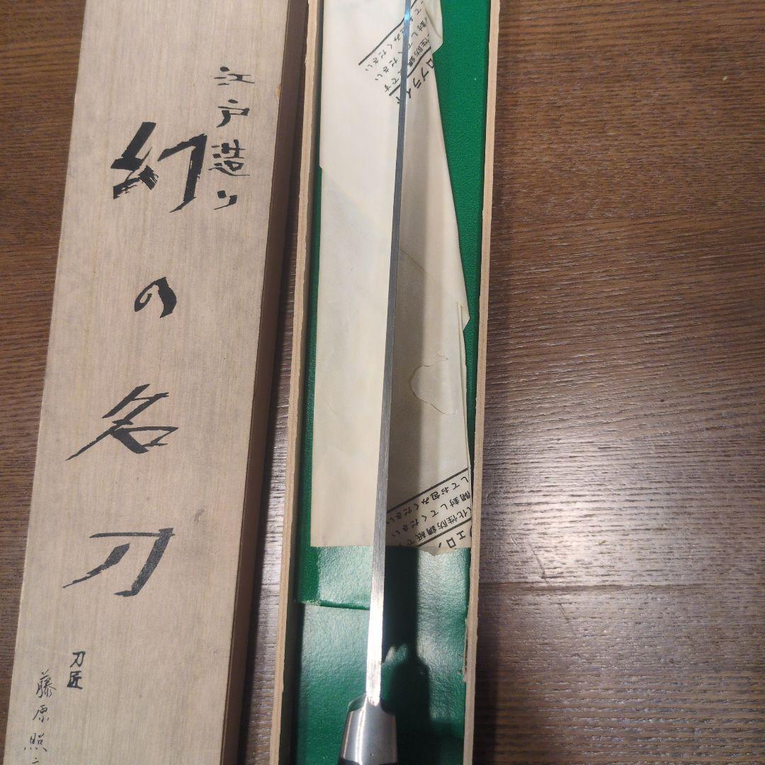 幻の名刀 牛刀 藤原照康作　240mm