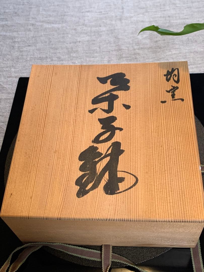 北村和善 均窯 菓子鉢　御室焼き　仁清焼き　 茶席の器　20cm 未使用