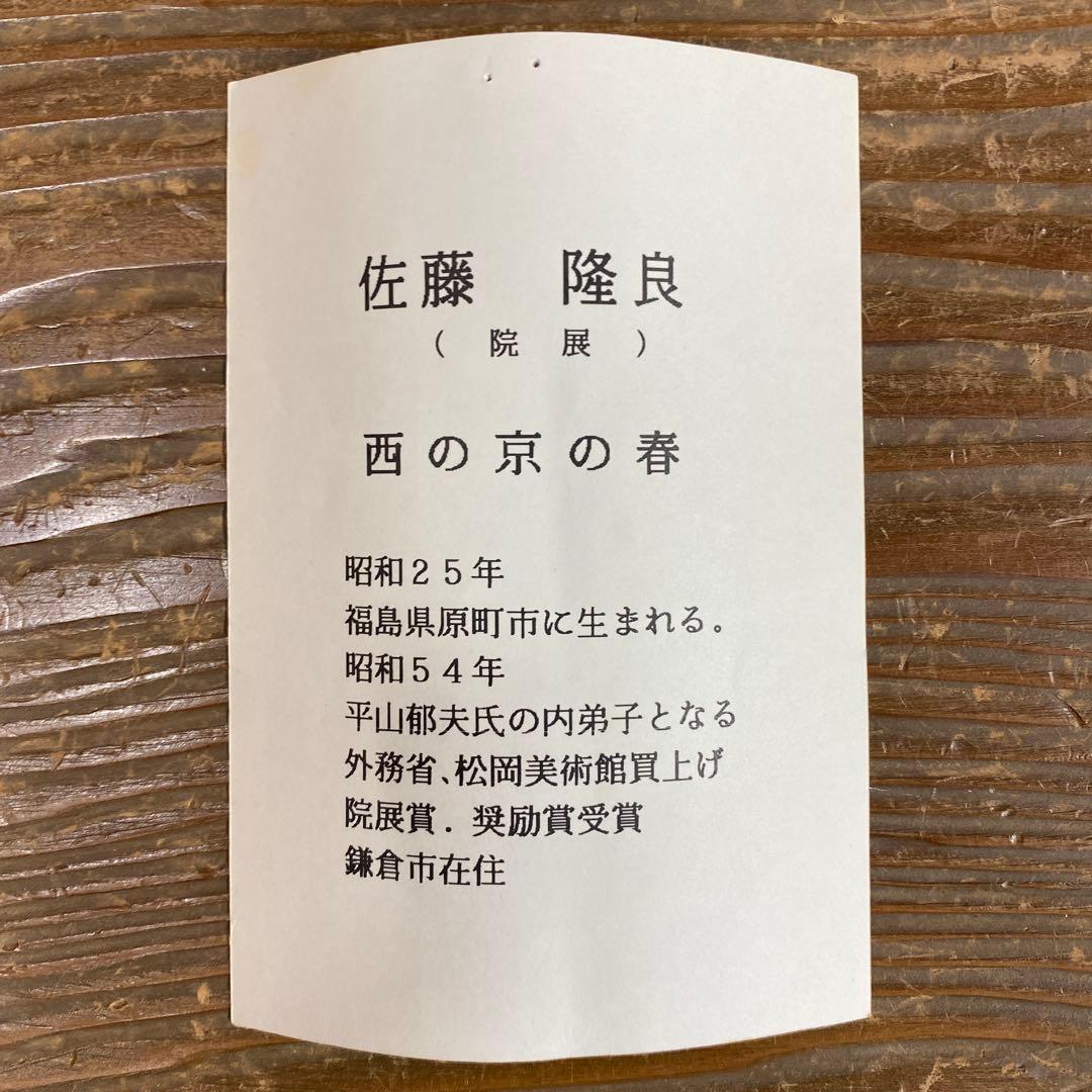 美品 掛け軸 佐藤隆良作「西の京の春」共箱 桜 太巻き付 美術年鑑掲載 奈良