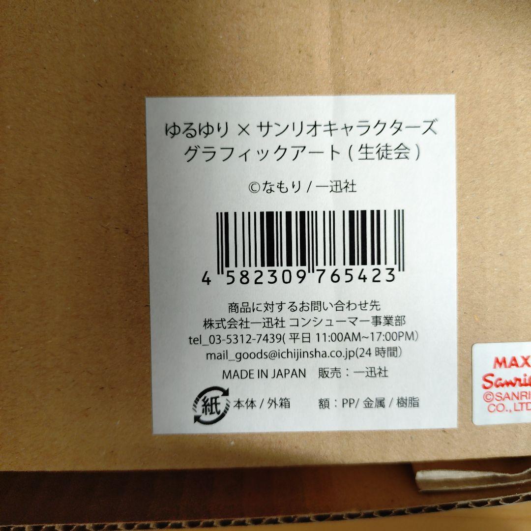 ゆるゆり なもり先生直筆サイン入り グラフィックアート サンリオ