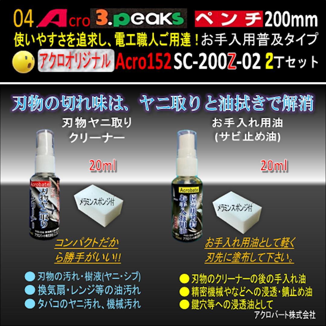 Acro152-3PペンチSC-200Zお手入れ用普及品2丁-02