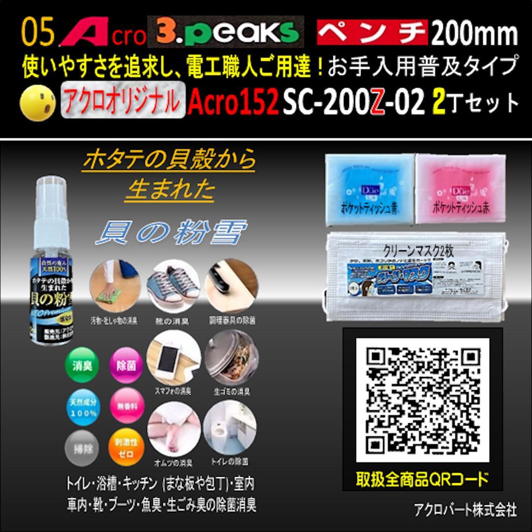 Acro152-3PペンチSC-200Zお手入れ用普及品2丁-02