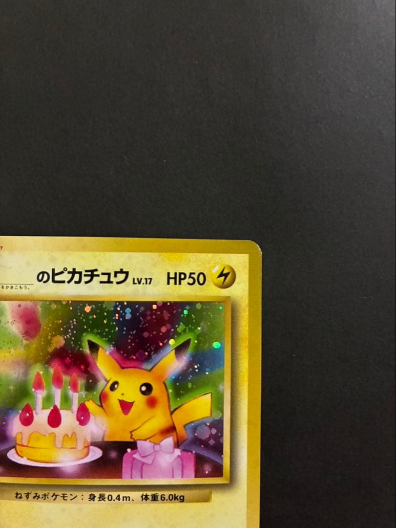 ポケモンカード _のピカチュウ 旧裏 おたんじょうび