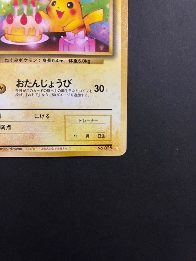 ポケモンカード _のピカチュウ 旧裏 おたんじょうび