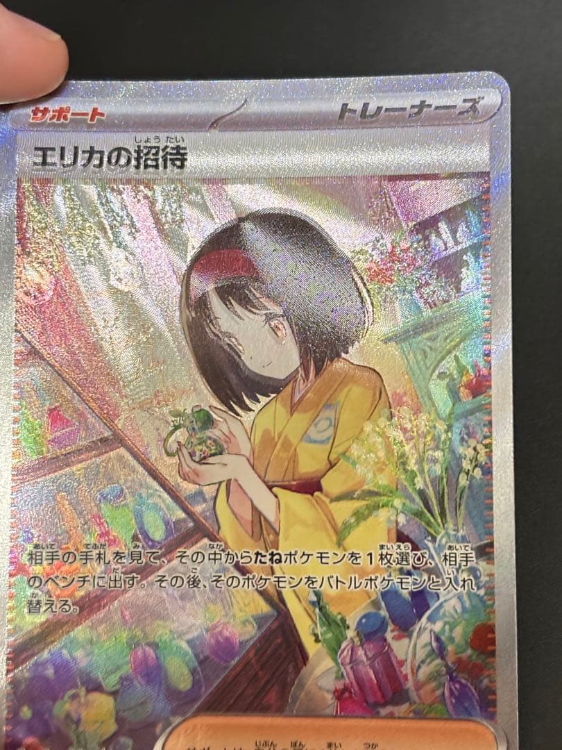 ポケモンカード　エリカの招待 SAR
