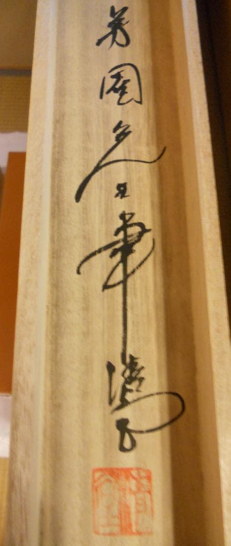 掛け軸 田中芳園 洋上富士 中島清堂 識箱 絹本 希少 軸装 茶道具 掛軸 美品