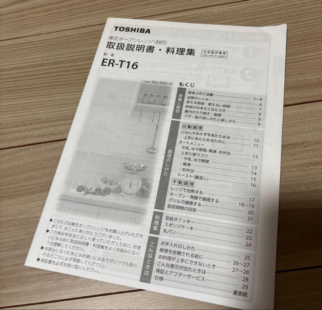 【TOSHIBA】 オーブンレンジ ER-T16(W) フラットトレー