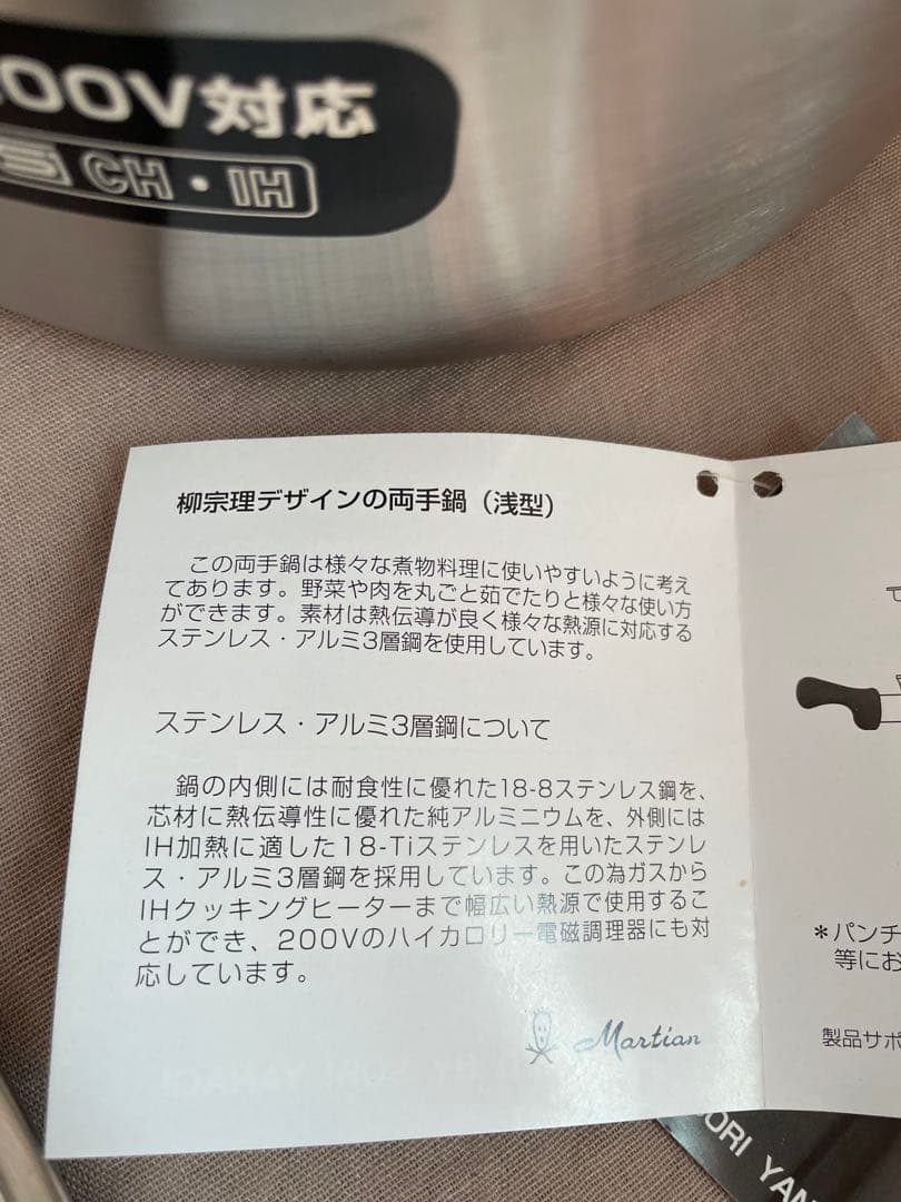 柳宗理　両手鍋　IH200V対応 ステンレス　新品未使用