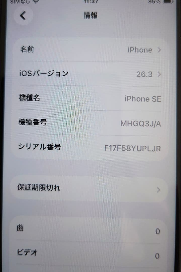 iPhone SE2 (A2296) 64GB WHITE, バッテリー81%