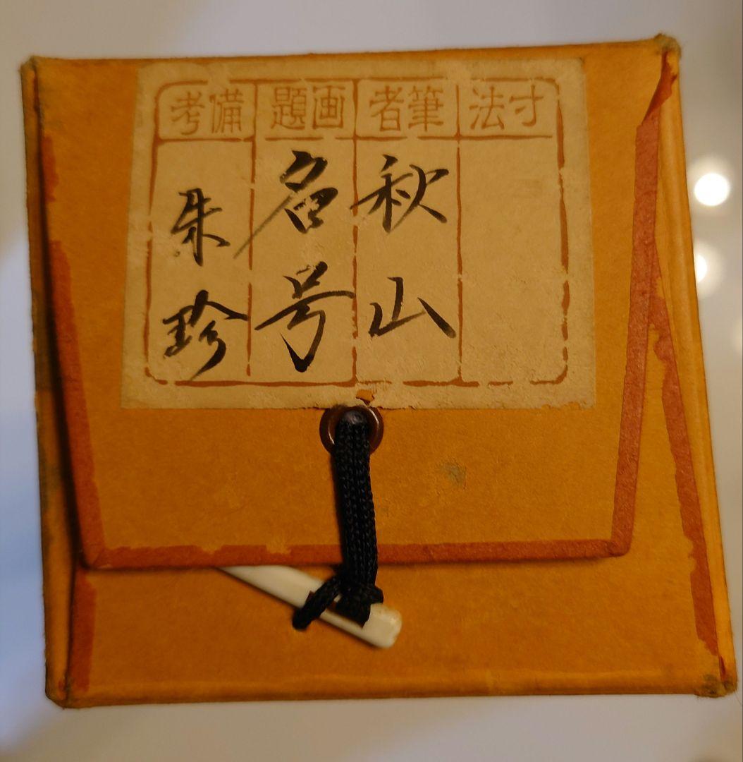掛け軸・六字名号・【南無阿弥陀佛】秋山拝書・used