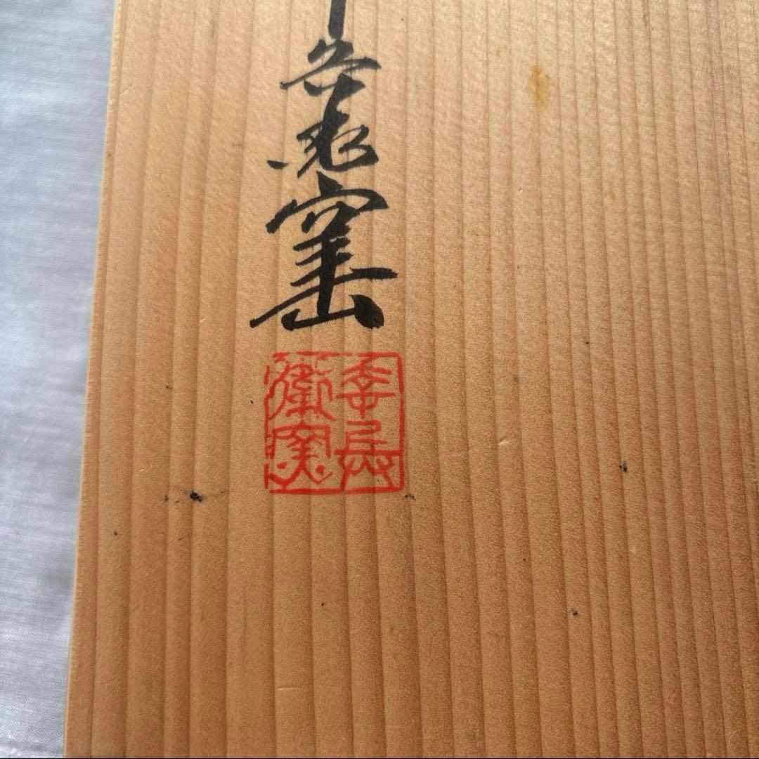 【新品未使用】幸兵衛窯 紅白梅 四方皿 美濃焼