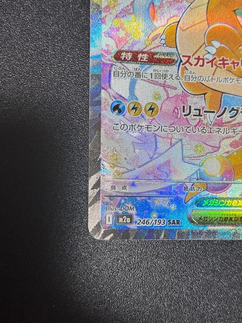 ポケモンカード メガカイリューex SAR
