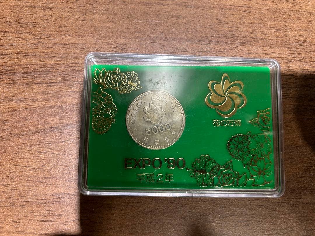 EXPO'90 記念硬貨 平成2年