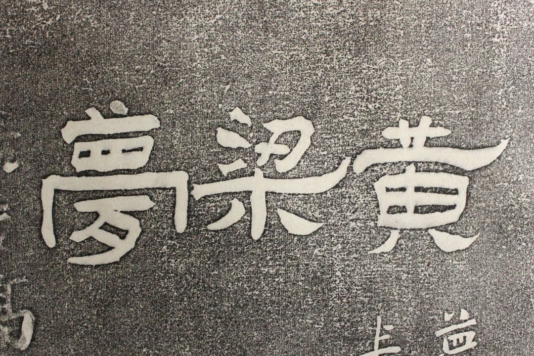 No4459 掛軸　唐物　拓本　黄梁夢　紙本　中国美術　石碑画　碑拓　送料無料