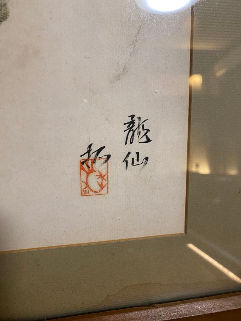 龍仙筆 淡水魚図 ヤマメとニジマス 写生画
