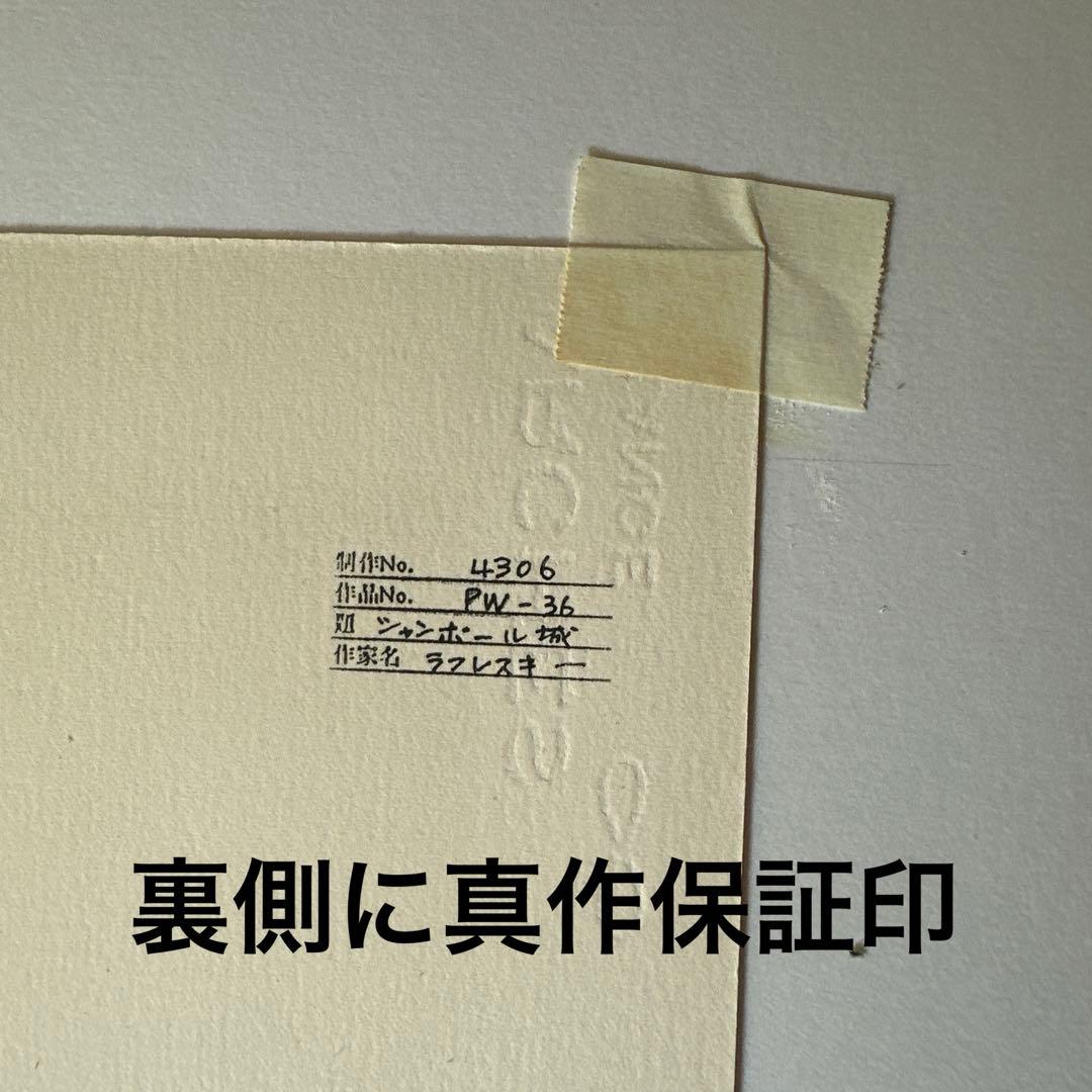 真作　リトグラフ　ラフレスキ- 価値ある大型美術品　インテリア版画絵画　風景画