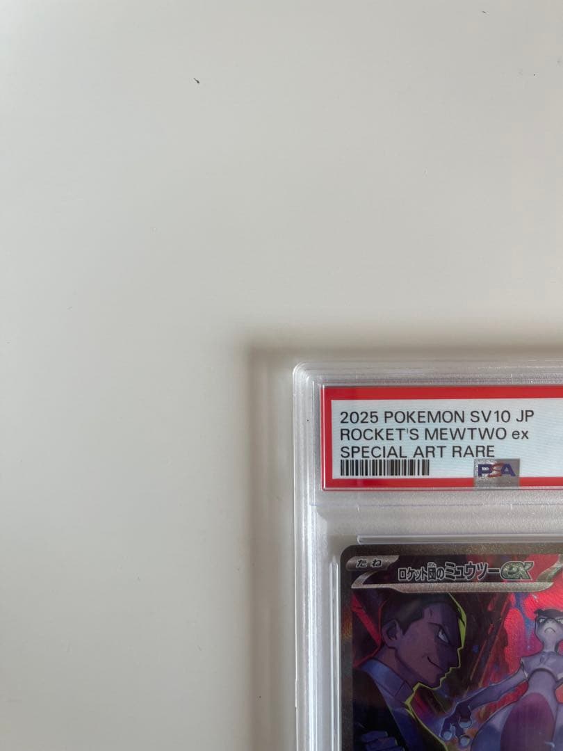 PSA10 ロケット団のミュウツーex SAR SV10 ポケモンカード