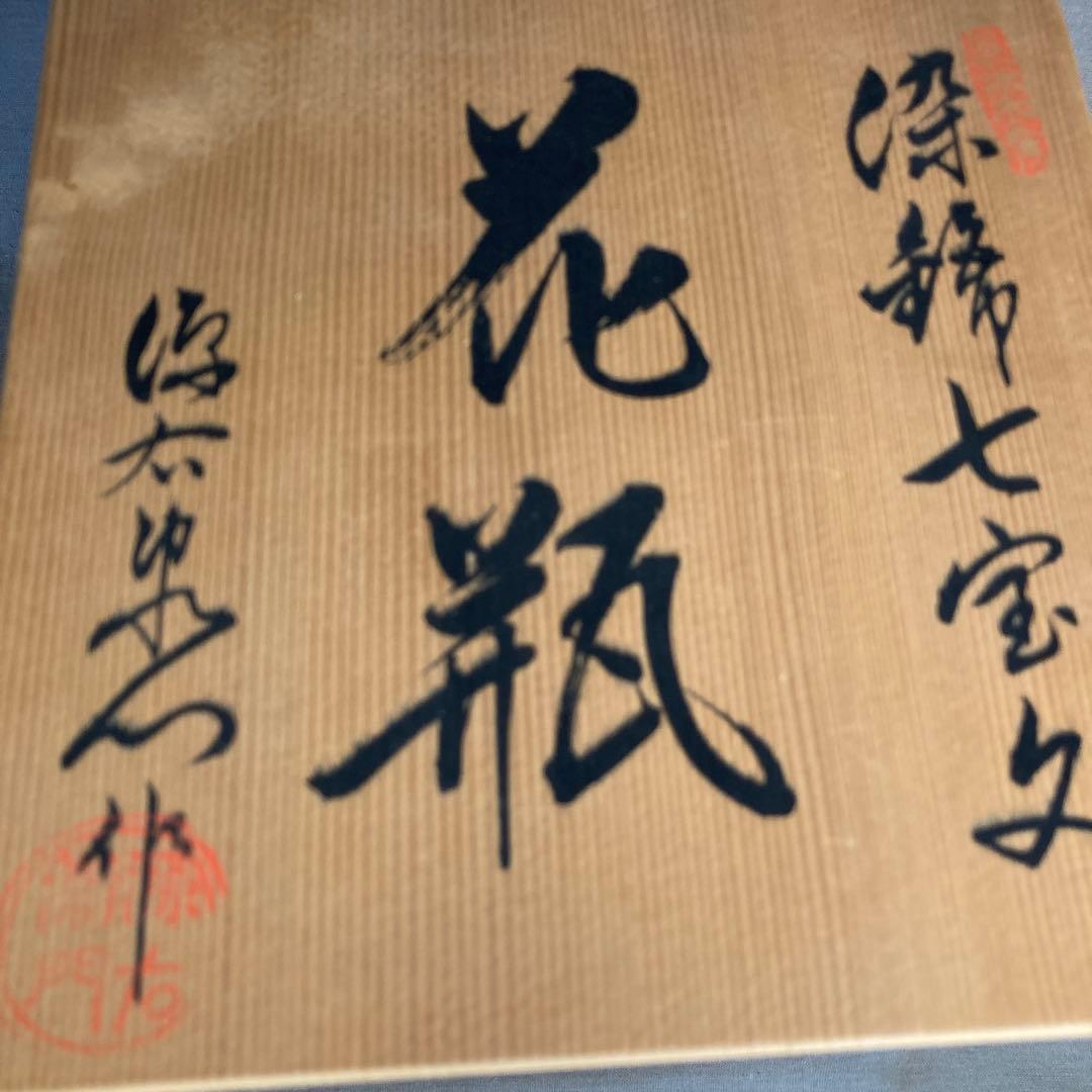【源右衛門】古伊万里の伝統　日本の名窯　舘林源右衛門作　染錦七宝紋　花瓶