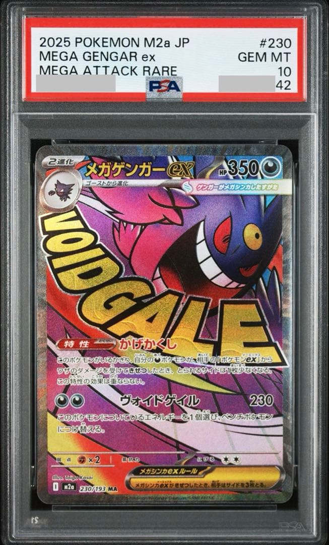 【PSA10.2連番】MAメガリザードンXex.MAメガゲンガーex③