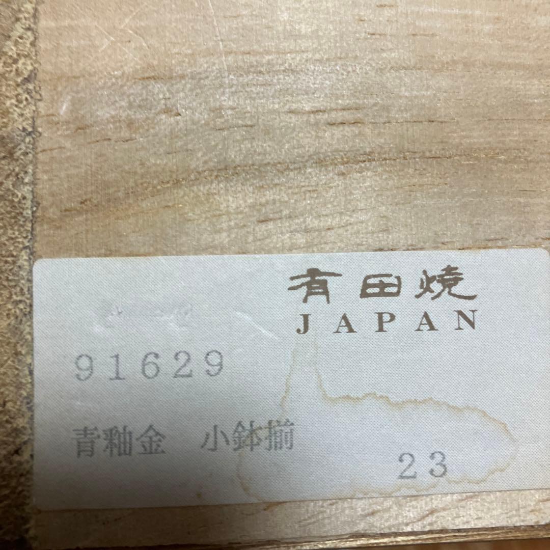 有田焼き　一真作　小鉢揃5客セット