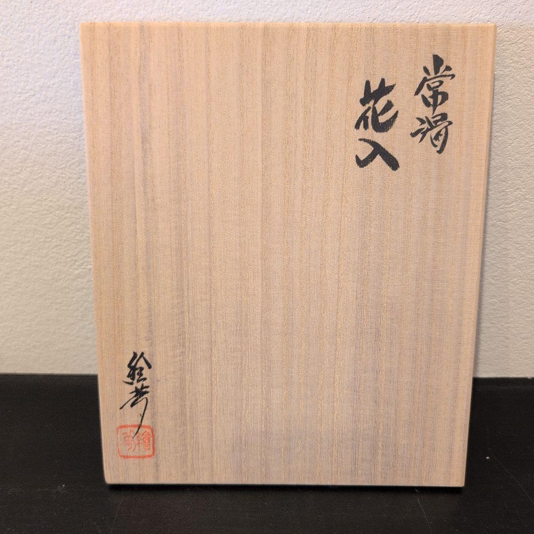 茶道具　常滑花入　山田絵夢造　共箱