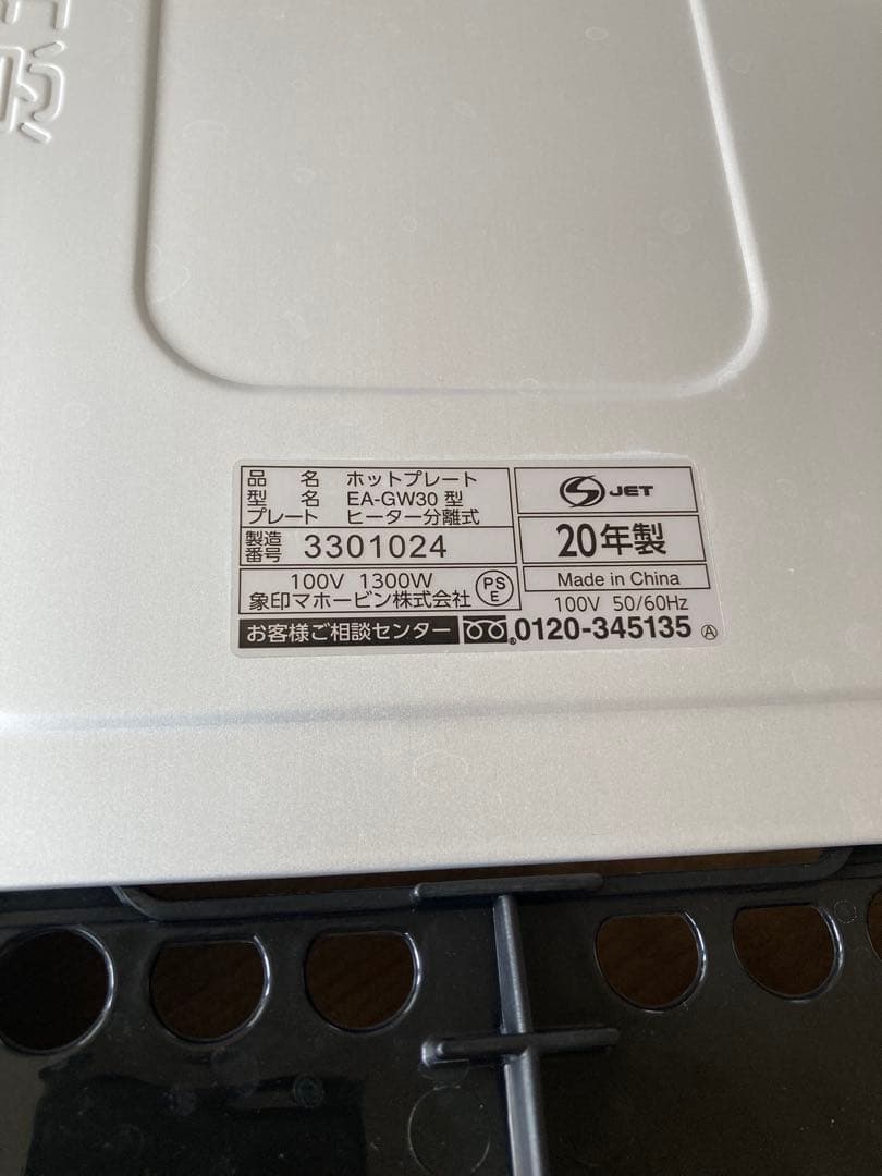 【数回使用】 象印　ホットプレート　ZOJIRUSHI EA-GW30型