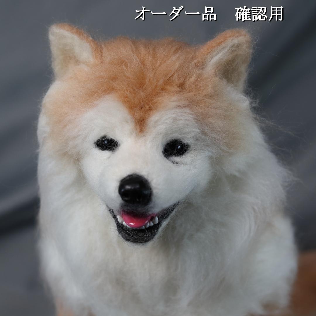 羊毛フェルト まちゃこ様 柴犬　犬　 ハンドメイド オーダー