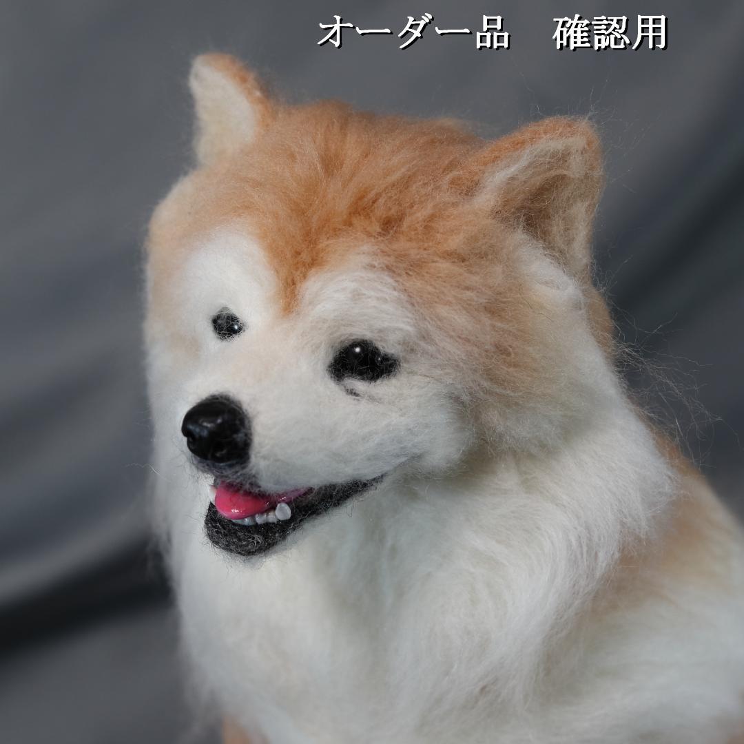 羊毛フェルト まちゃこ様 柴犬　犬　 ハンドメイド オーダー