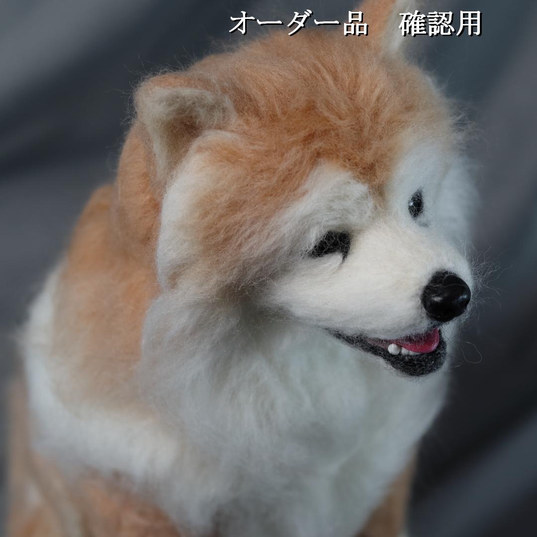 羊毛フェルト まちゃこ様 柴犬　犬　 ハンドメイド オーダー