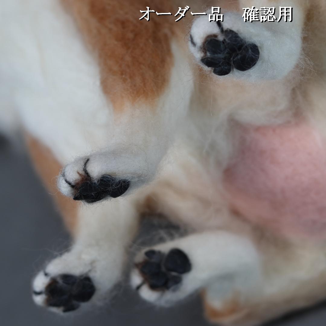羊毛フェルト まちゃこ様 柴犬　犬　 ハンドメイド オーダー
