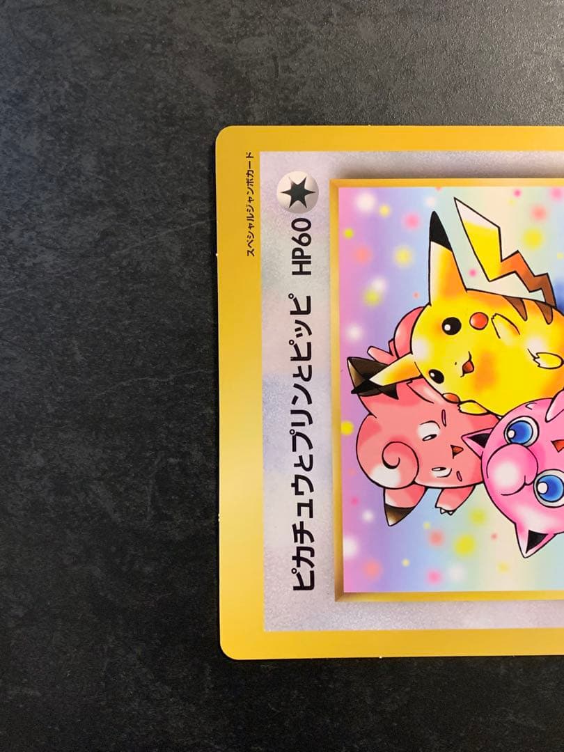 旧裏　ジャンボカード　ピカチュウとプリンとピッピ　ポケモンカード