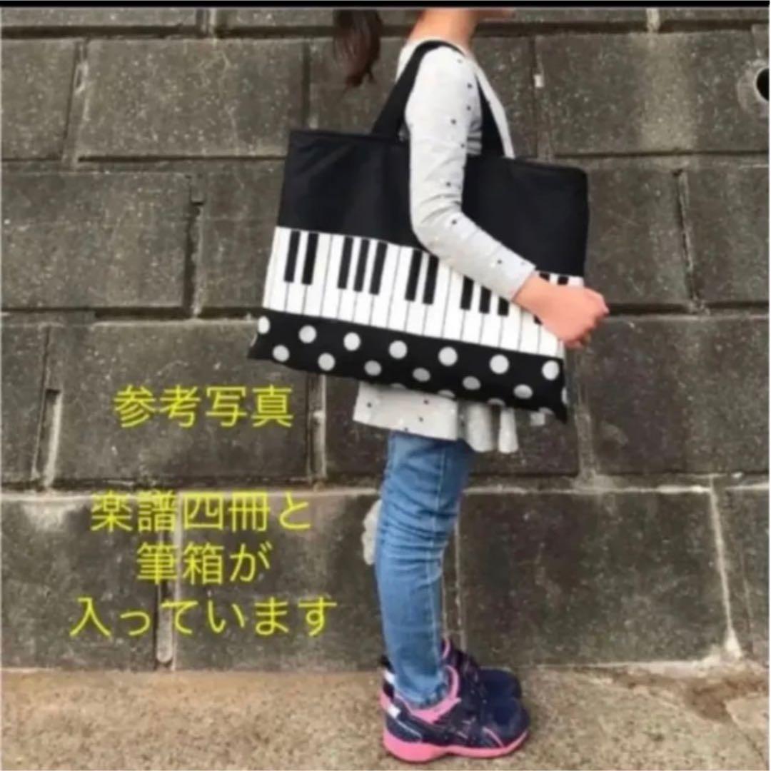 レッスンバッグ ピアノ ハンドメイド