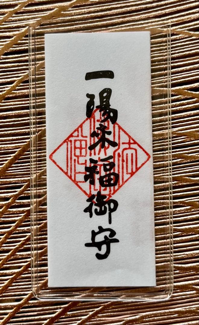 【wasabi】一陽来復＆同懐中御守、一陽来福& 同懐中御守 6点