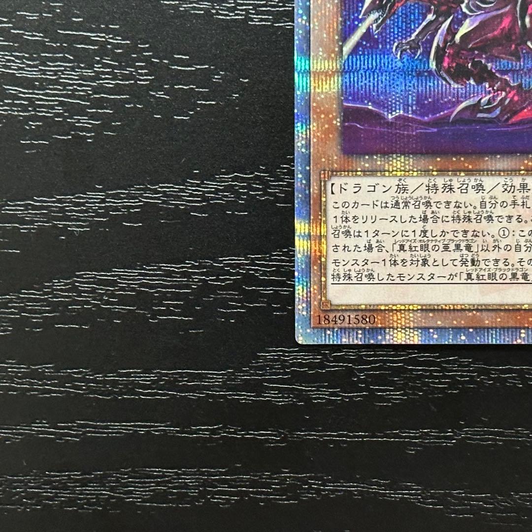 遊戯王 真紅眼の亜黒竜 20th